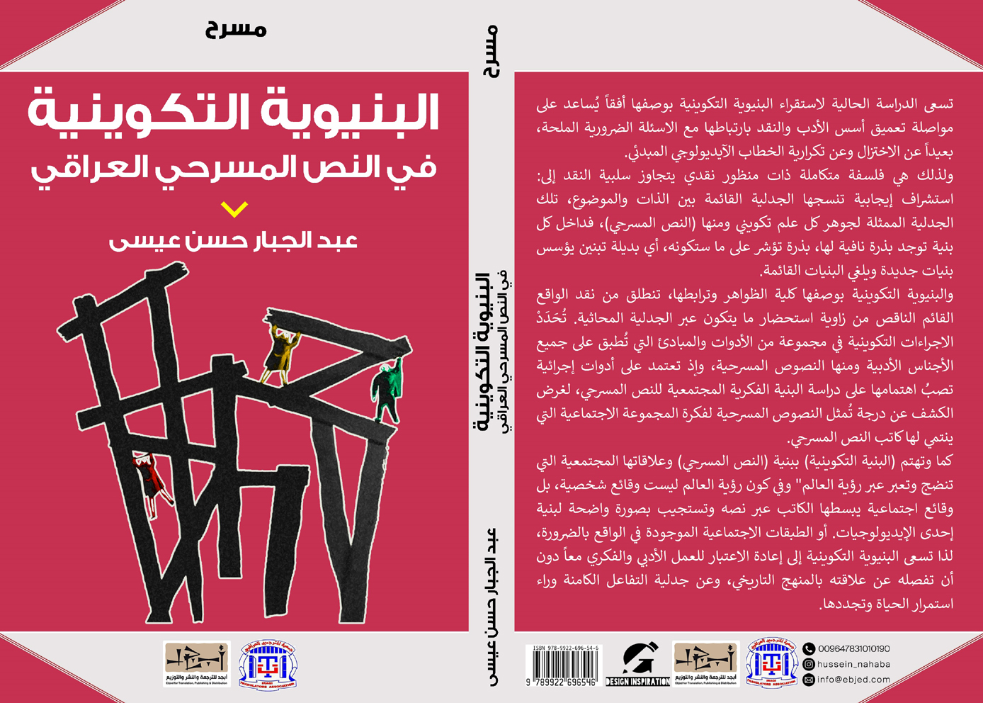 البنيوية التكوينية في النص المسرحي العراقي - دراسة مسرحية - تأليف: عبد الجبار حسن عيسى