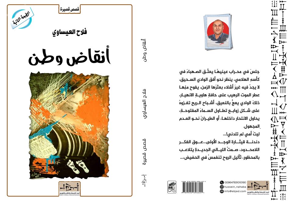 عنوان الكتاب: أنقاض وطن تأليف: فلاح العيساوي التصنيف: قصص قصيرة