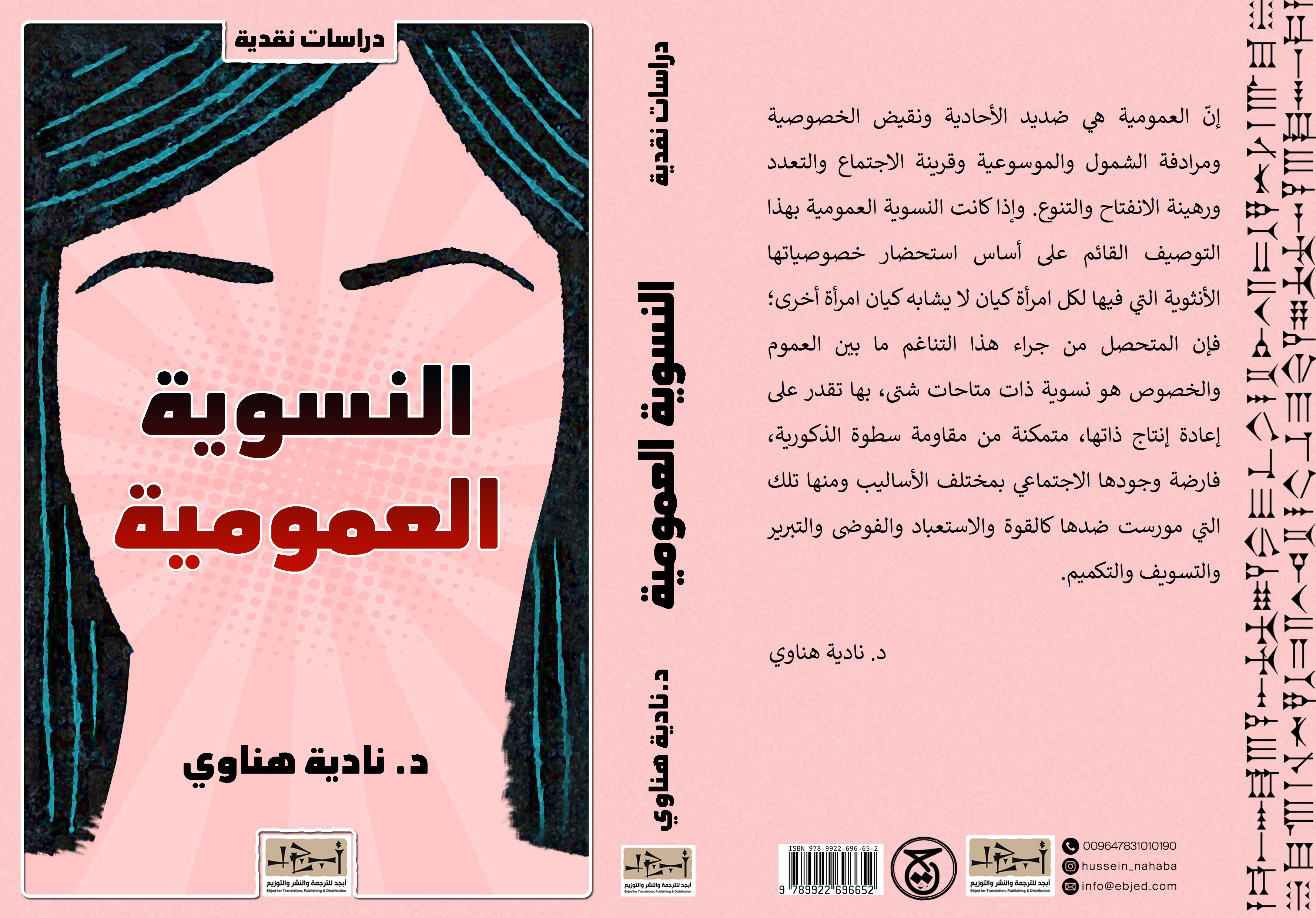 عنوان الكتاب: النسوية العمومية تأليف: د. نادية هناوي التصنيف: دراسات نقدية