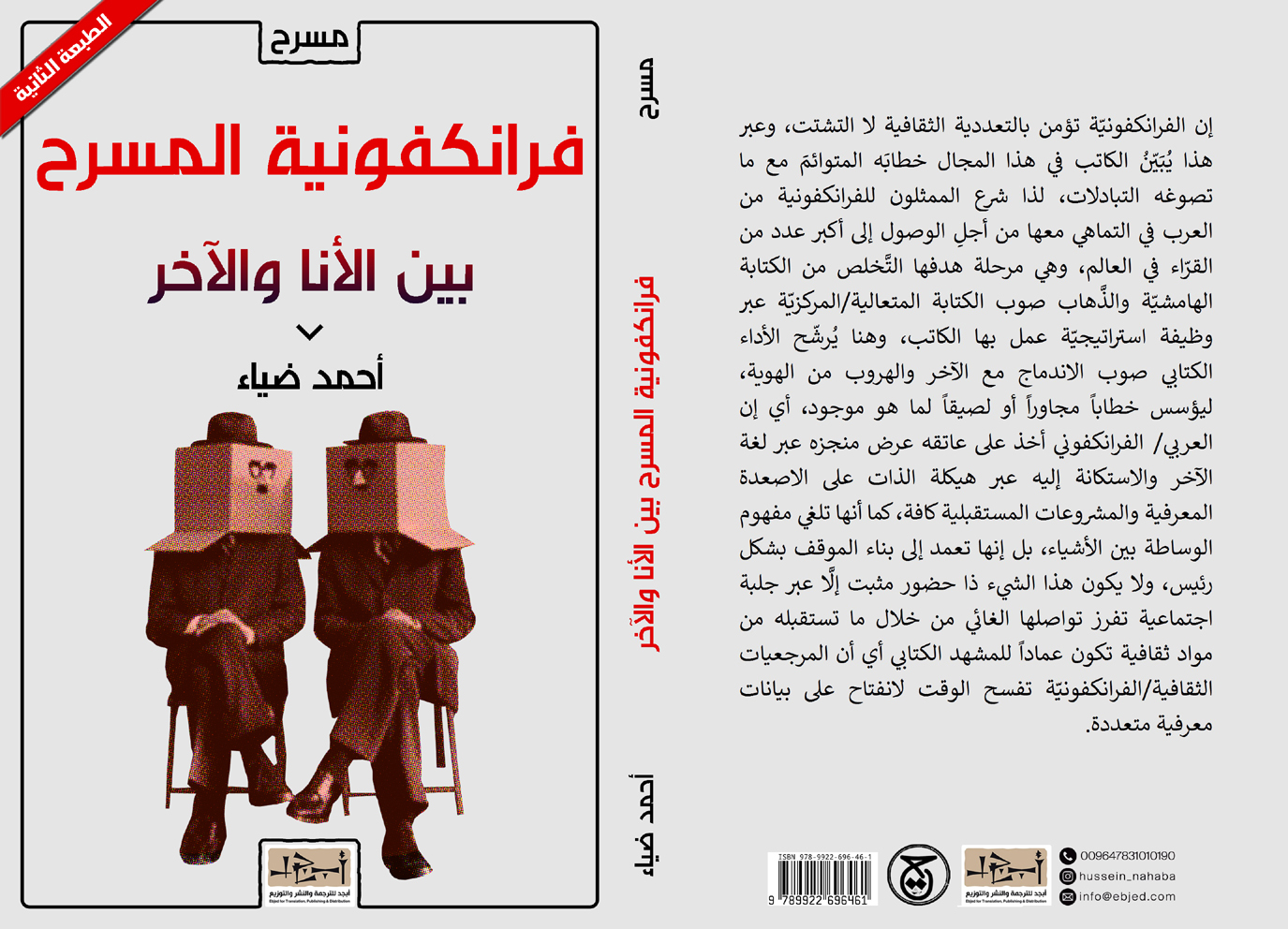 عنوان الكتاب: فرانكفونية المسرح - بين الأنا والآخر تأليف: الدكتور أحمد ضياء التصنيف: مسرح