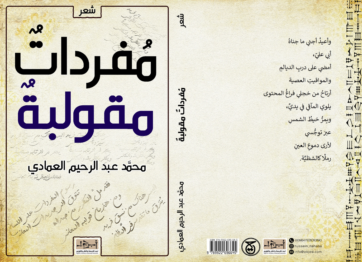 عنوان الكتاب: مفرداتٌ مقولبةٌ تأليف: محمَّد عبدالرحيم العمادي التصنيف: مجموعة شعرية