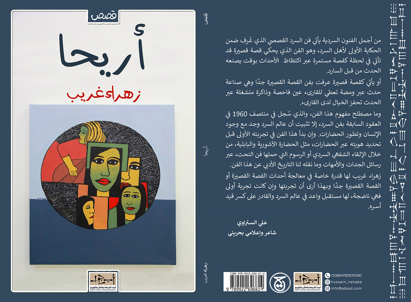 عنوان الكتاب: أريحا تأليف: زهراء غريب التصنيف: مجموعة قصصية