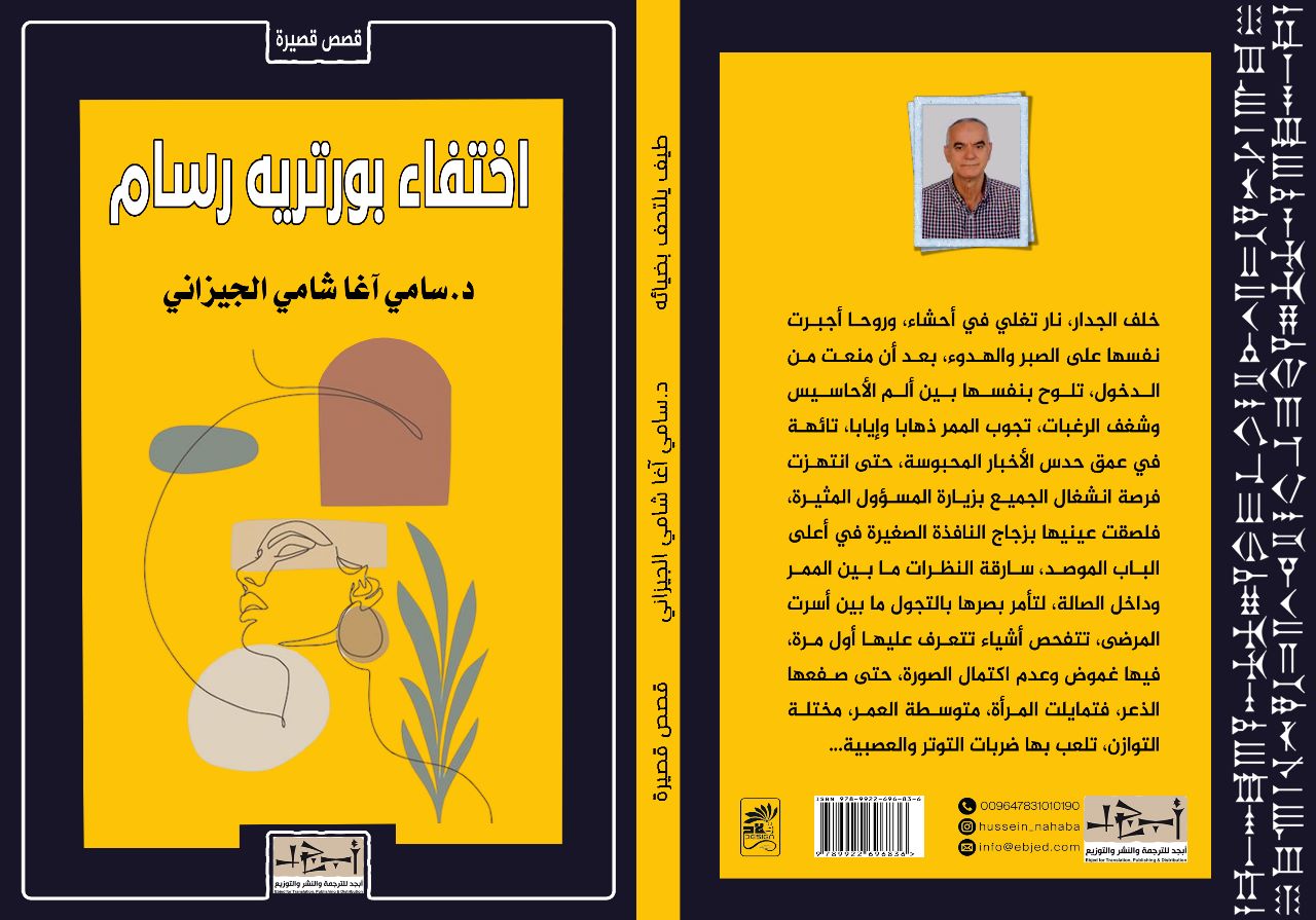 عنوان الكتاب: اختفاء بورتريه رسام تأليف: د.سامي آغا شامي الجيزاني التصنيف: قصص قصيرة