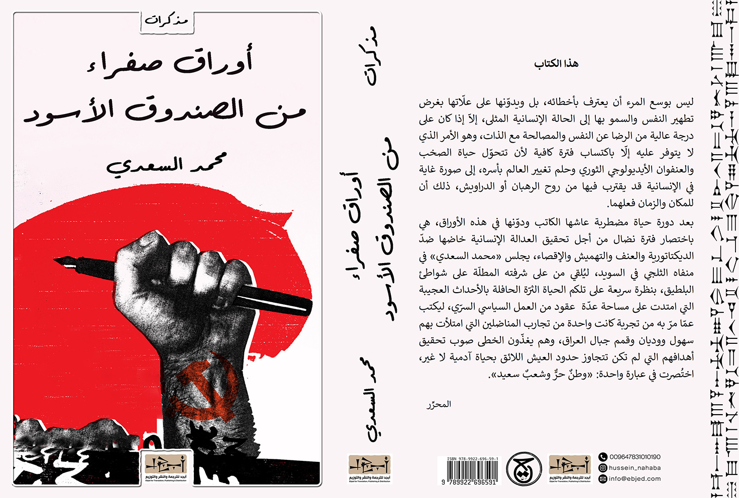 عنوان الكتاب: أوراق صفراء من الصندوق الأسود تأليف: محمد السعدي التصنيف: مذكرات