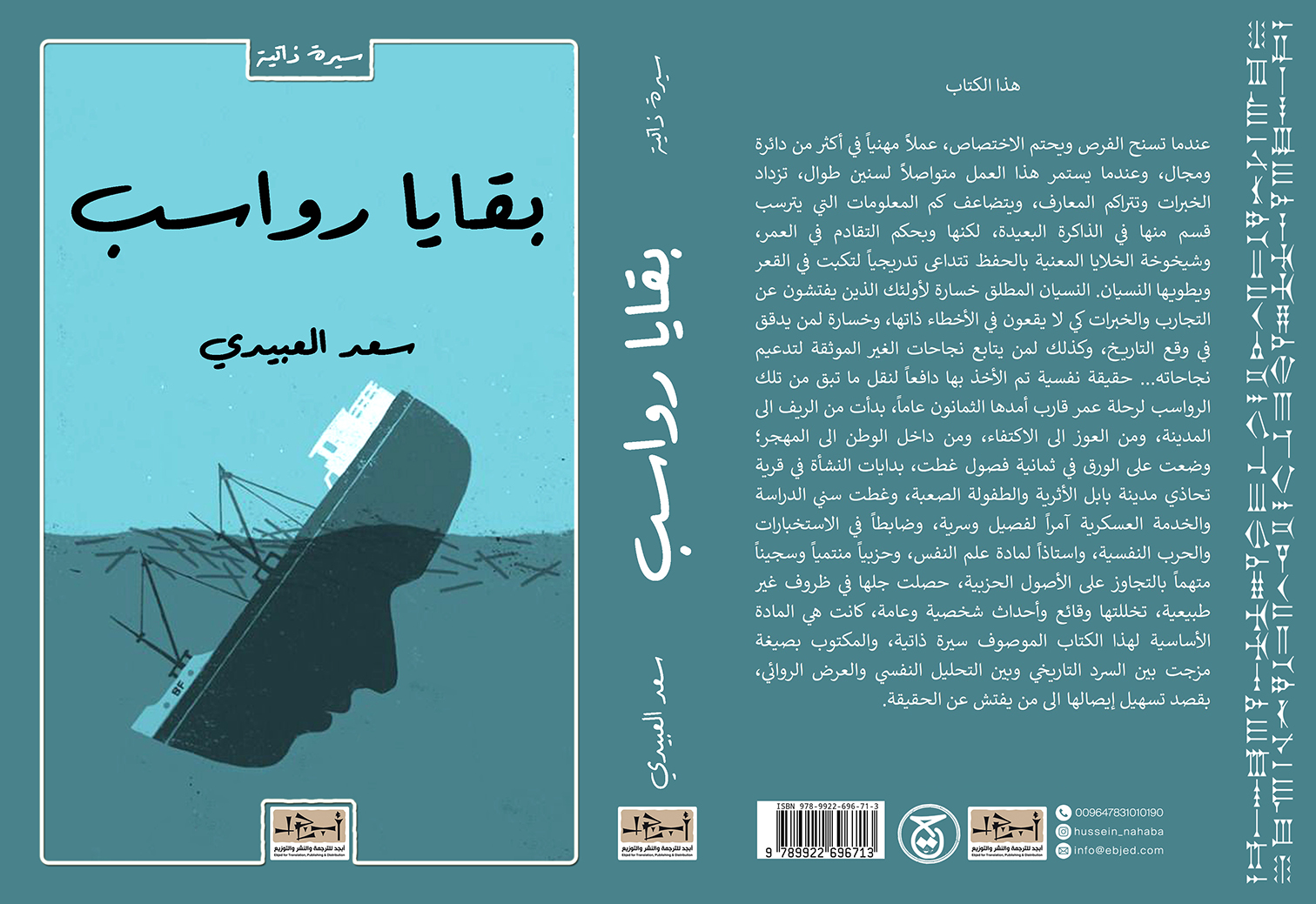 عنوان الكتاب: بقايا رواسب تأليف: سعد العبيدي التصنيف: سيرة ذاتية