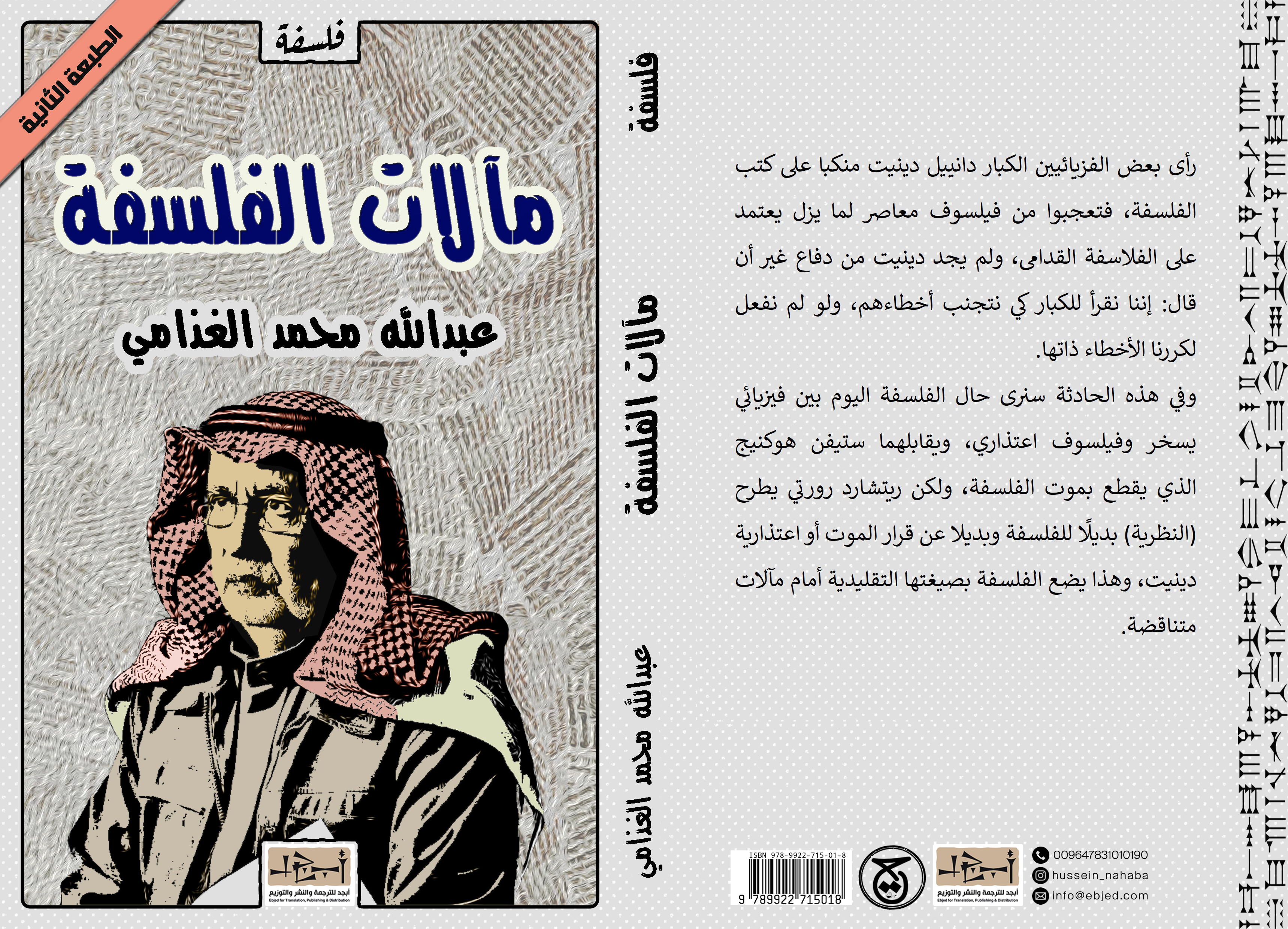 عنوان الكتاب: مآلات الفلسفة تأليف: د. عبد الله الغذامي التصنيف: فلسفة