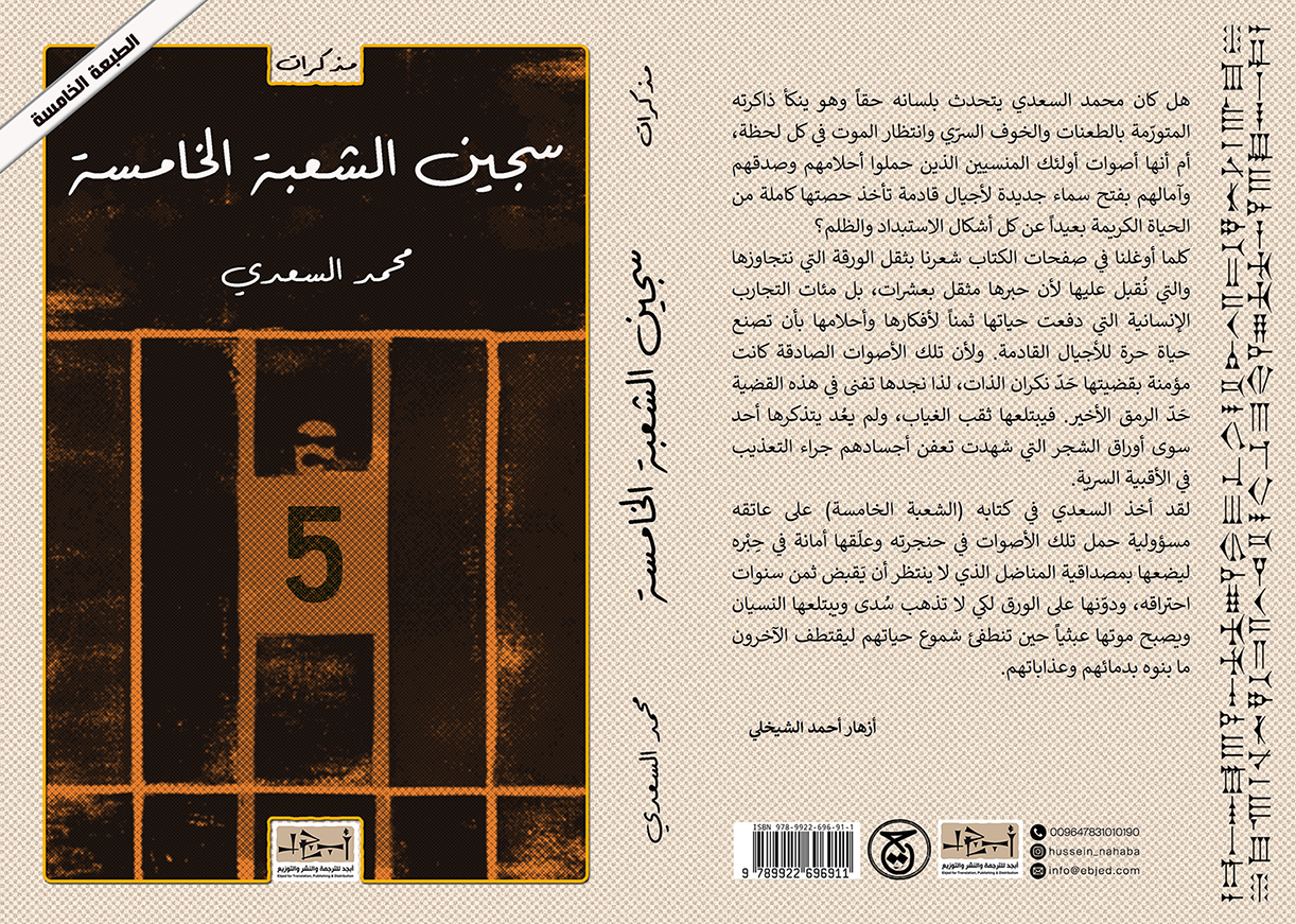 عنوان الكتاب: سجين الشعبة الخامسة تأليف: محمد السعدي التصنيف: مذكرات