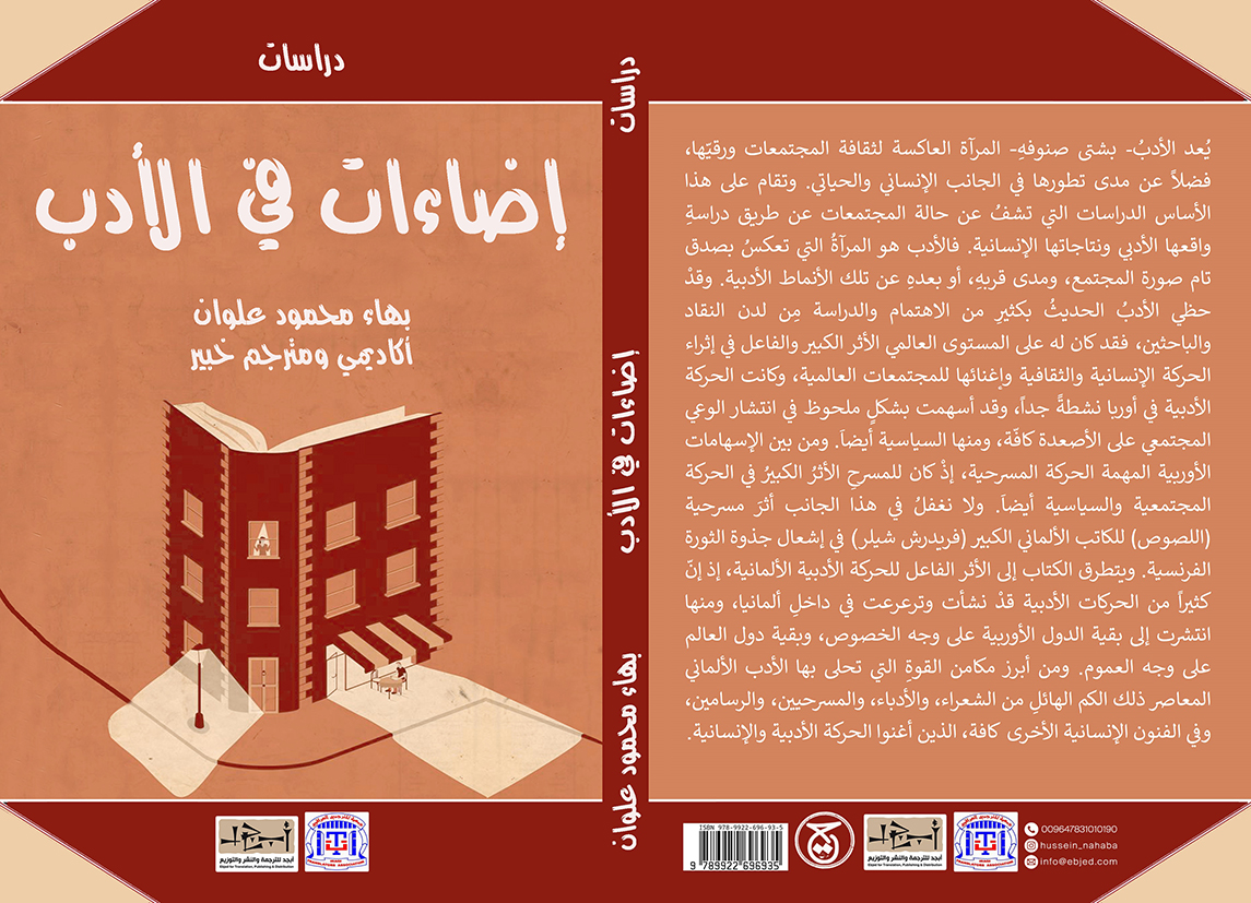  عنوان الكتاب: إضاءات في الأدب تأليف: بهـاء محمود علوان التصنيف: دراسات