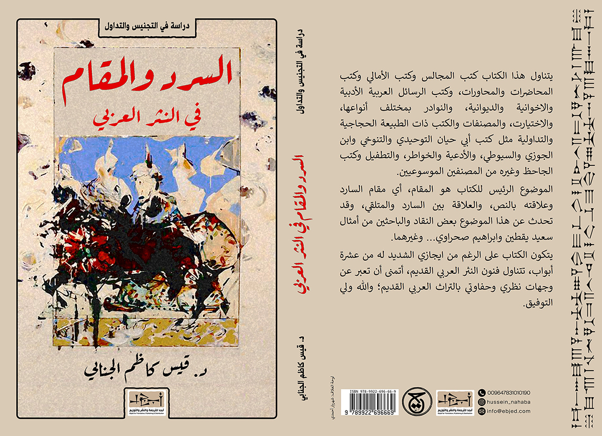 الكتاب: السرد والمقام في النثر العربي المؤلف: د. قيس كاظم الجنابي التصنيف: دراسة في التجنيس والتداول
