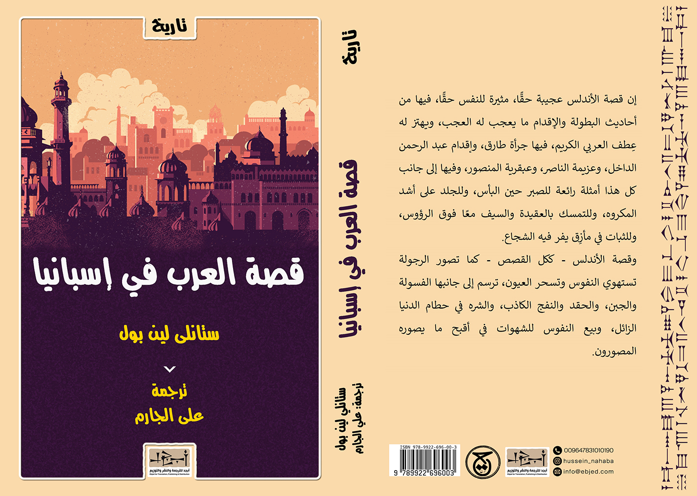 الكتاب: قصة العرب في الاندلس المؤلف: ستانلي لين بول ترجمة: علي الجارم التصنيف: تاريخ