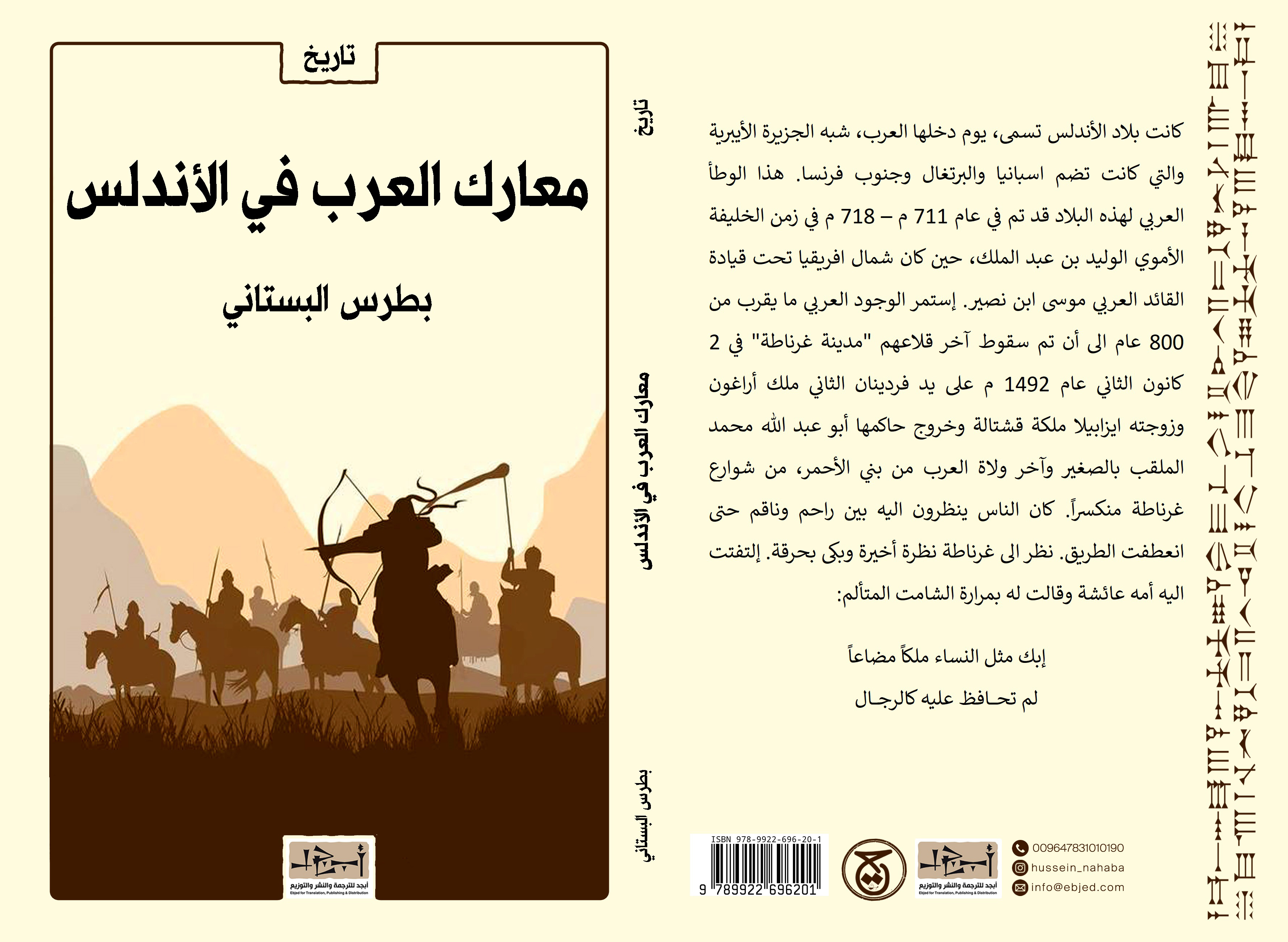 الكتاب: معارك العرب في الأندلس المؤلف: بطرس البستاني التصنيف: تاريخ