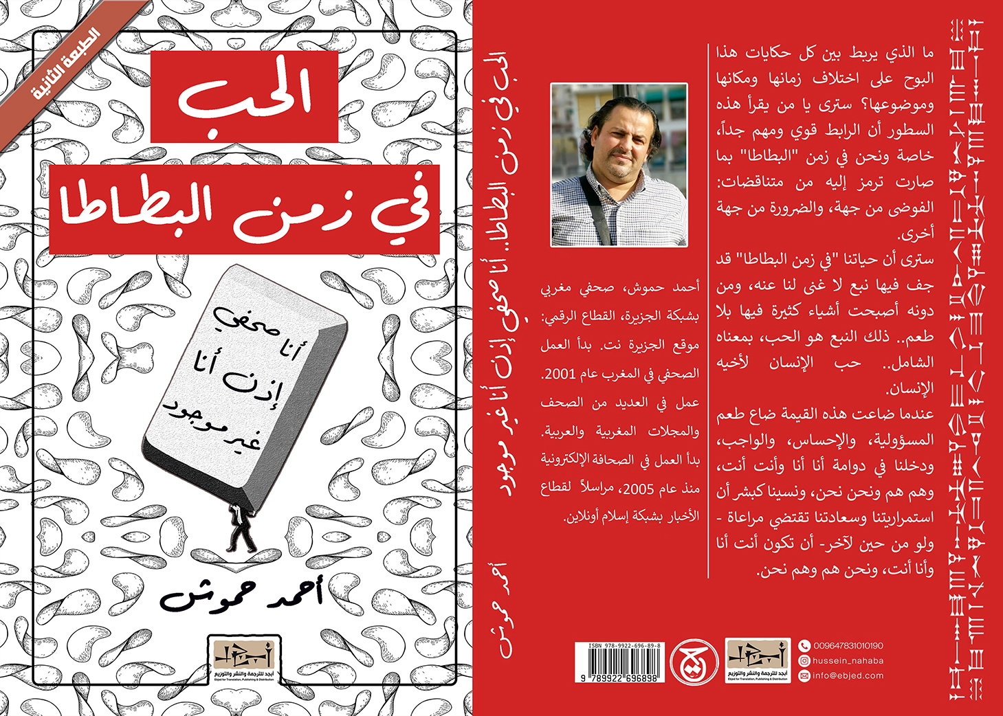 عنوان الكتاب: الحب في زمن البطاطا – أنا صحفي، إذن أنا غير موجود تأليف: أحمد حموش