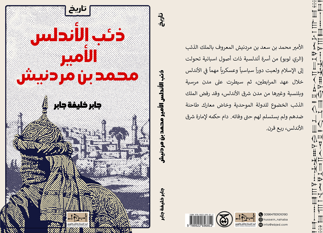 الكتاب: ذئب الأندلس الأمير محمد بن مردنيش ودوره السياسي والعسكري في الأندلس (528-636هـ/1134-1238 م) المؤلف: جابر خليفة جابر التصنيف: تاريخ