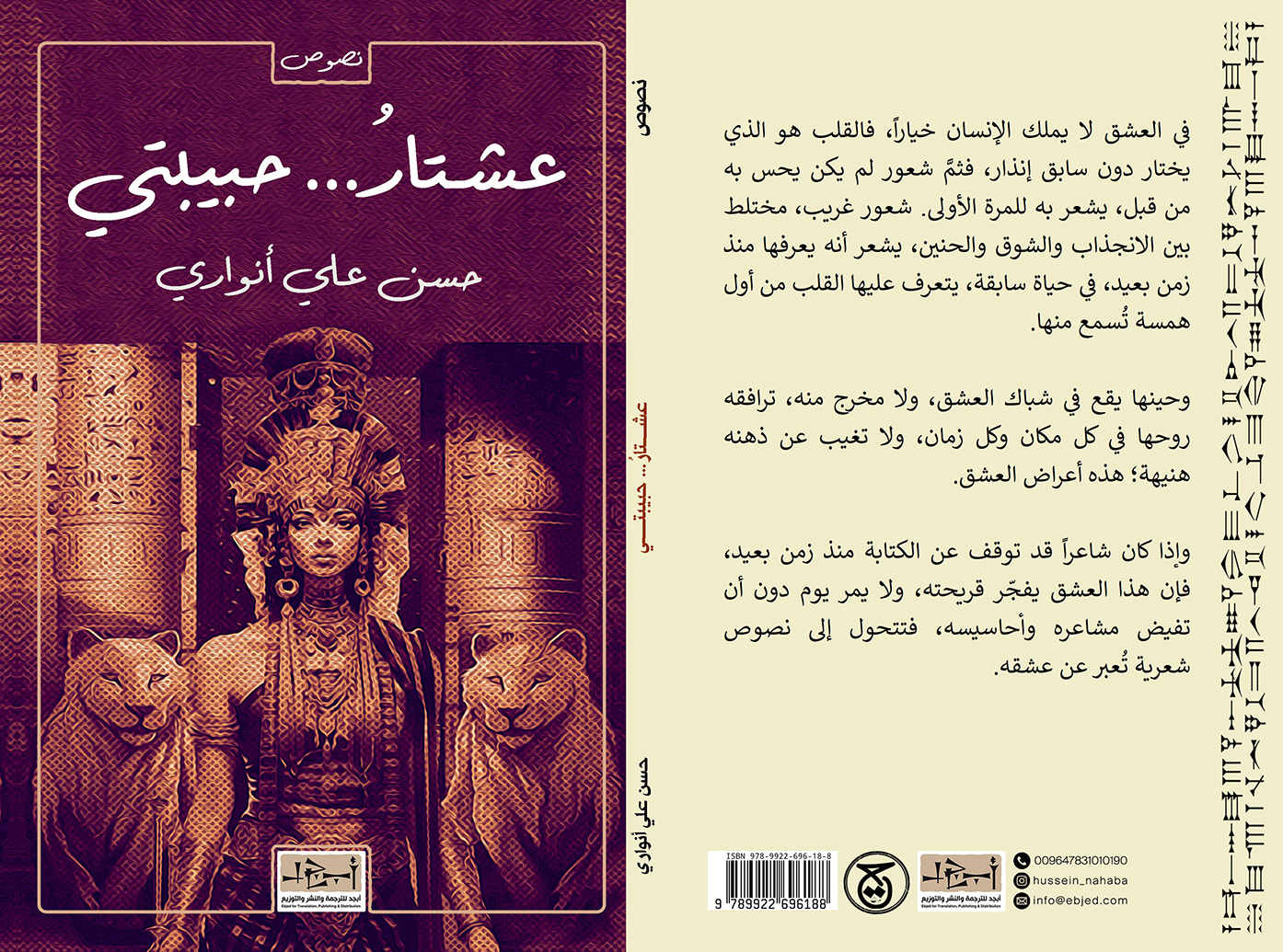 عنوان الكتاب: عشتار حبيبتي  تأليف: حسن علي أنواري التصنيف: نصوص