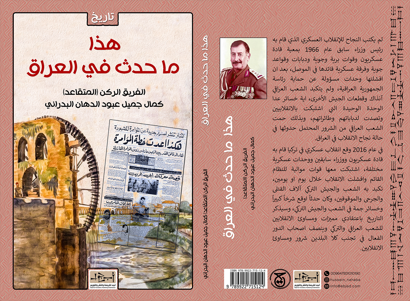 عنوان الكتاب: هذا ما حدث في العراق تأليف: الفريق الركن (المتقاعد) كمال جميل عبود الدهان البدراني التصنيف: تاريخ