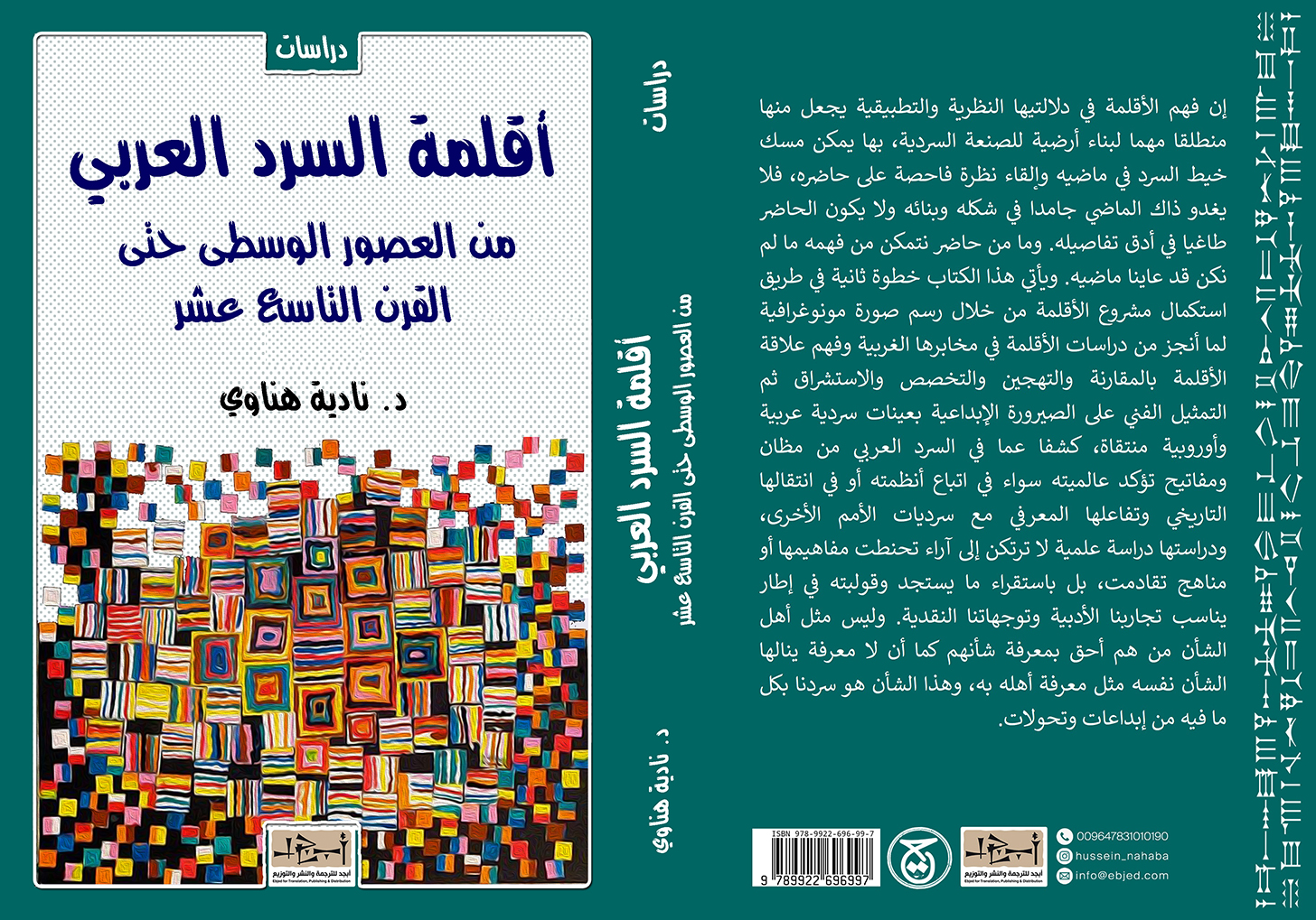 عنوان الكتاب: أقلمة السرد العربي (من العصور الوسطى حتى القرن التاسع عشر) تأليف: د. نادية هناوي التصنيف: دراسات