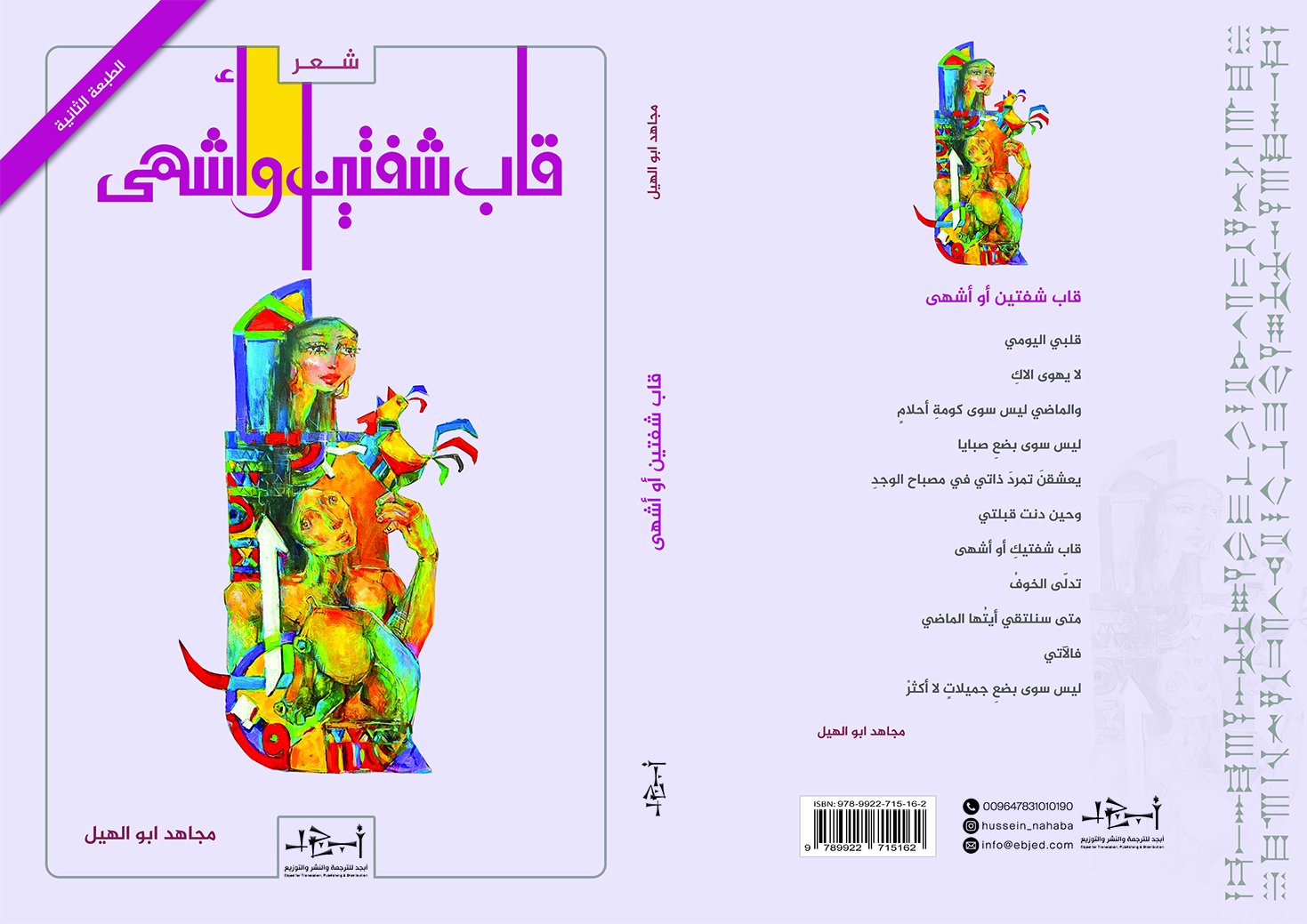 عنوان الكتاب: قاب شفتين أو أشهى تأليف: مجاهد أبو الهيل التصنيف: ديوان شعر