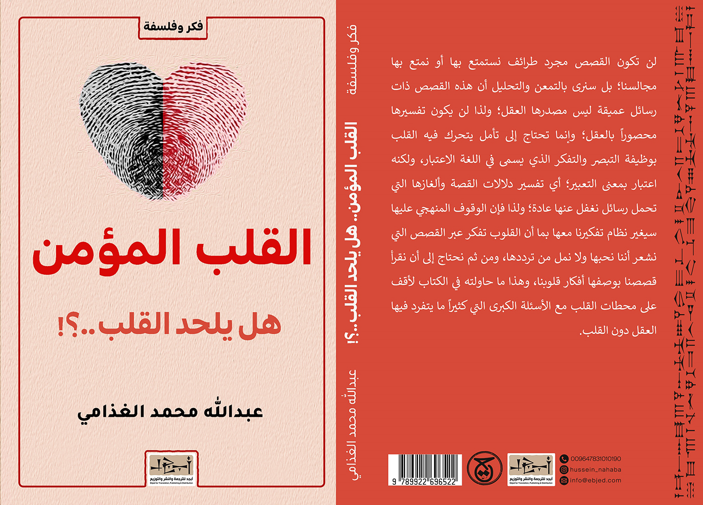 الكتاب: القلب المؤمن – هل يلحد القلب..؟ المؤلف: عبد الله محمد الغذامي التصنيف: فكر وفلسفة