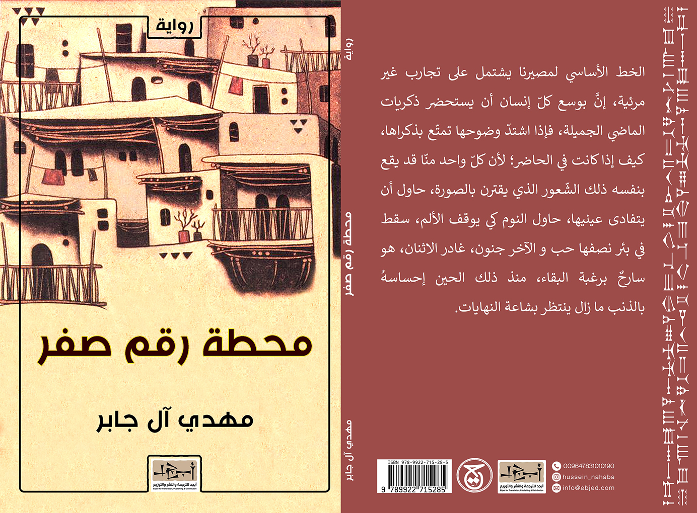 عنوان الكتاب: محطة رقم صفر       تأليف: مهدي آل جابر التصنيف: رواية