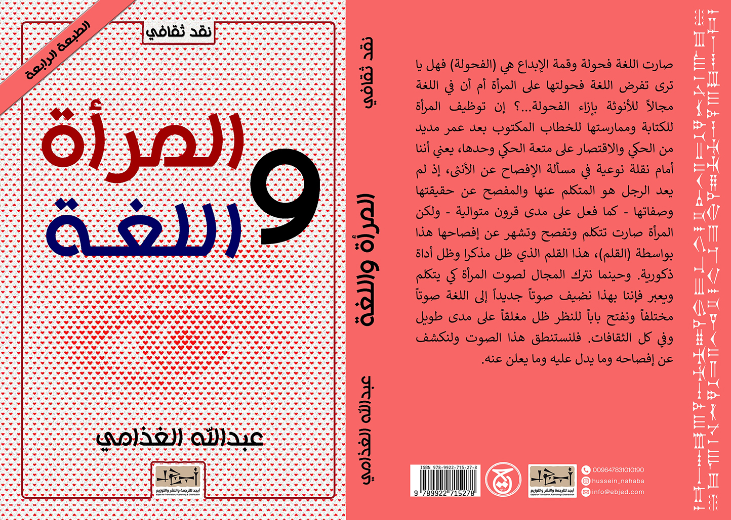 الكتاب: المرأة واللغة تأليف: عبد الله الغذامي التصنيف: نقد ثقافي