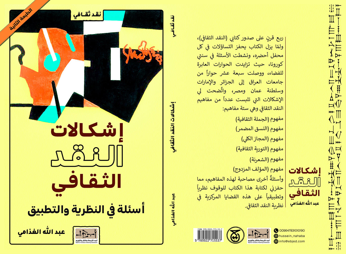 الكتاب: إشكالات النقد الثقافي أسئلةٌ في النظرية والتطبيق تأليف: د. عبد الله الغذامي التصنيف: نقد ثقافي