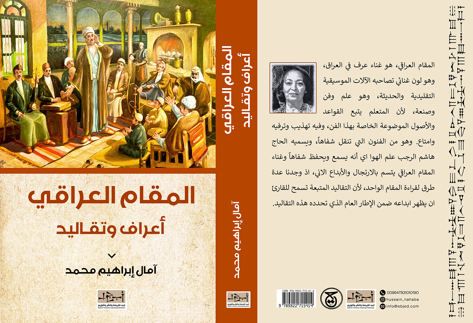 الكتاب: المقام العراقي أعراف وتقاليد تأليف: آمال إبراهيم محمد التصنيف: تاريخ
