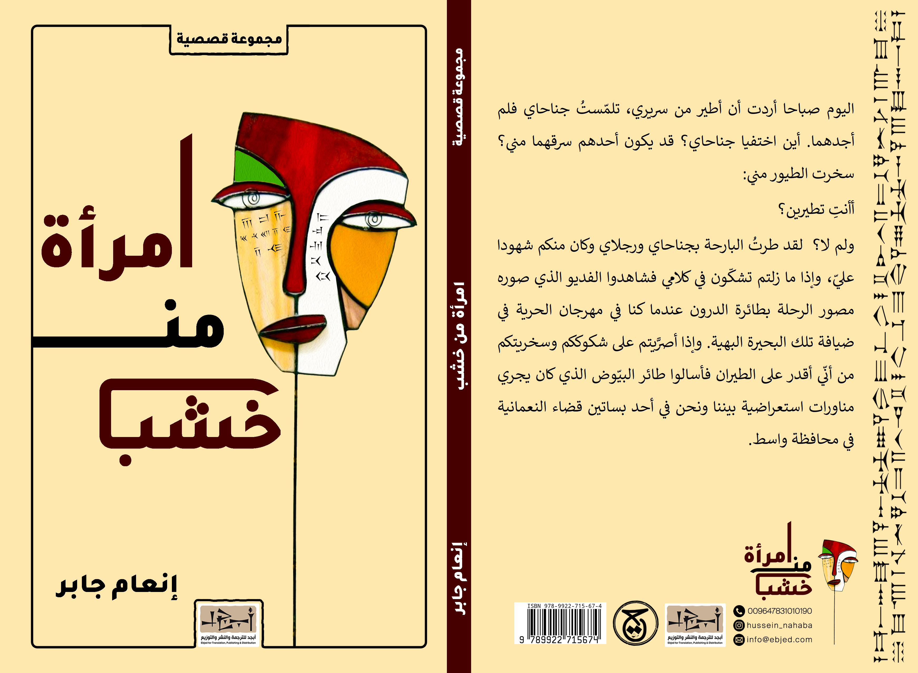 الكتاب: امرأة من خشب المؤلف:  إنعام جابر التصنيف: مجموعة قصصية