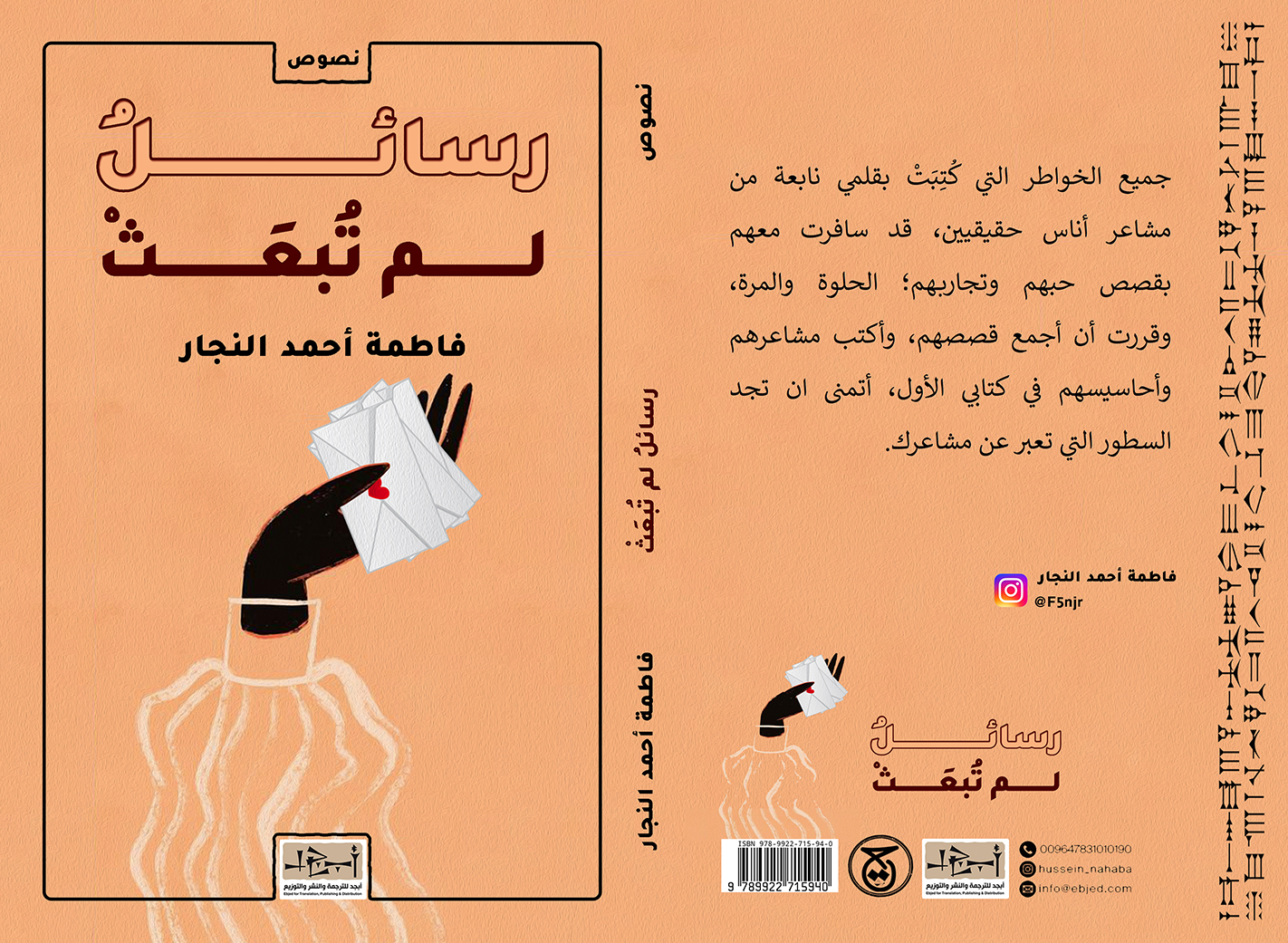 الكتاب: رسائلُ لم تُبعثْ المؤلف:  فاطمة احمد النجار التصنيف: نصوص