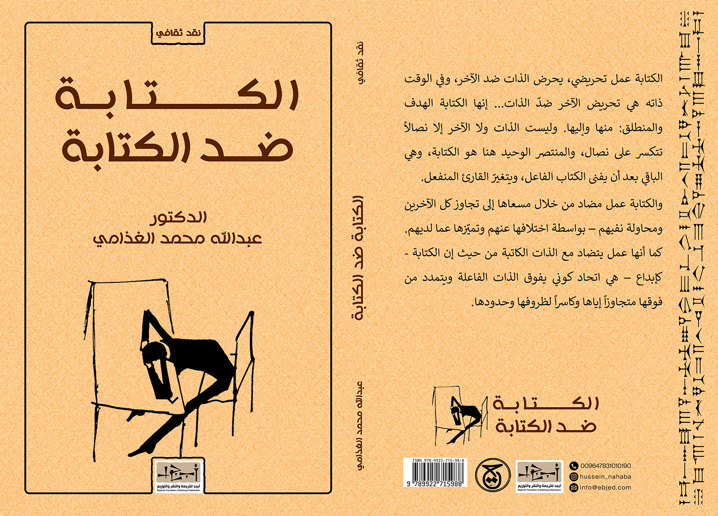 الكتاب: الكتابة ضد الكتابة المؤلف:  الدكتور عبدالله محمد الغذّامي التصنيف: نقد ثقافي