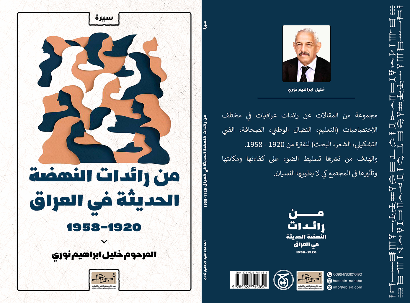 الكتاب: من رائدات النهضة الحديثة في العراق 1920- 1958      المؤلف:  المرحوم خليل ابراهيم نوري التصنيف: سيرة