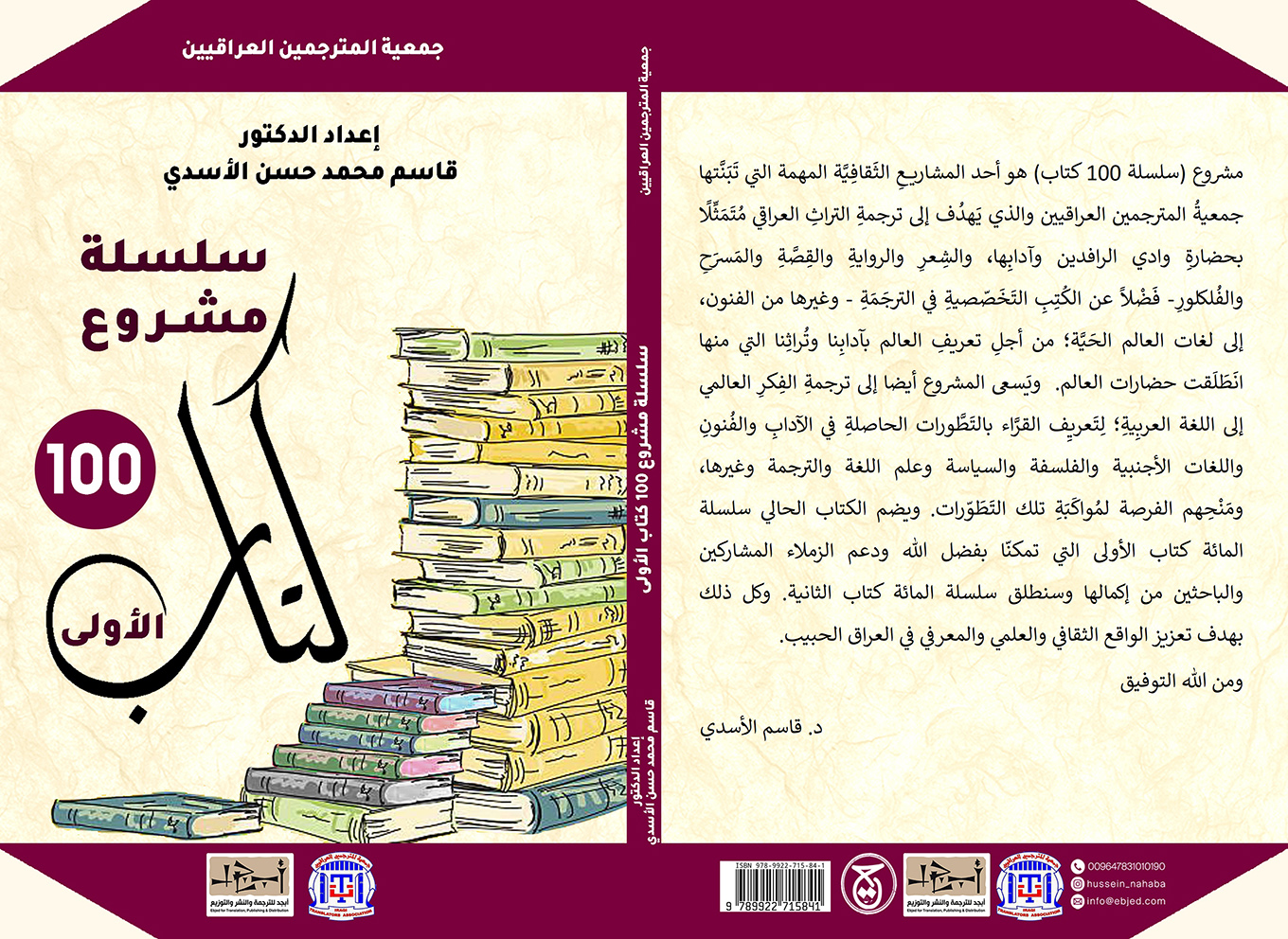 الكتاب: سلسلة مشروع ١٠٠ كتاب الأولى لجمعية المترجمين العراقيين المؤلف:  إعداد الدكتور قاسم محمد حسن الأسدي التصنيف: جمعية المترجمين العراقيين