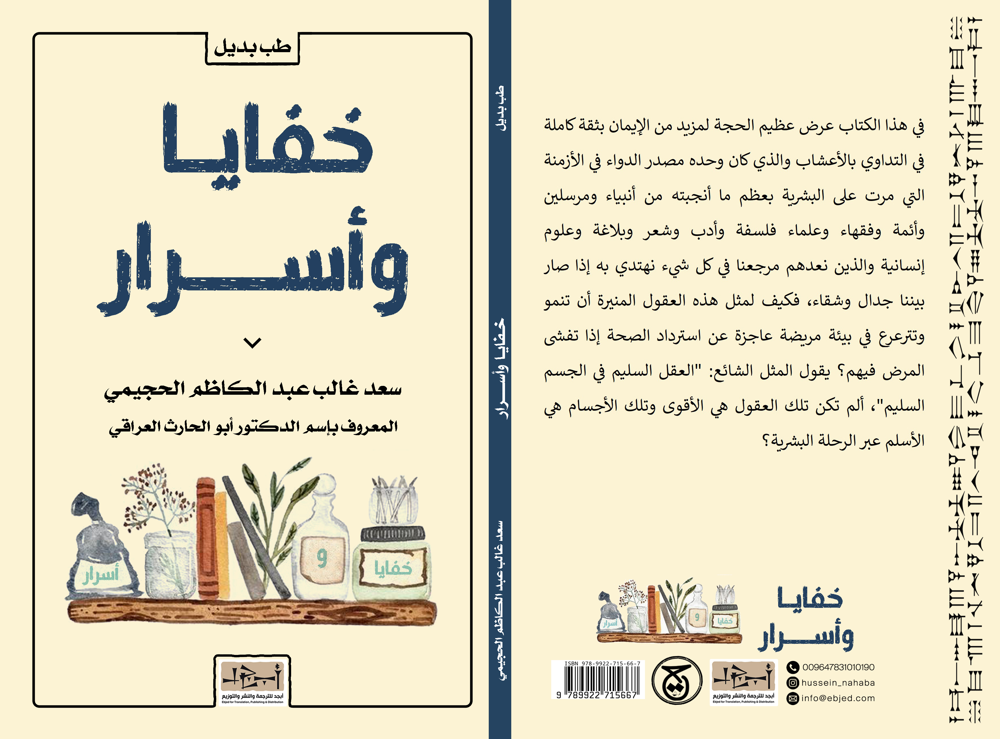 عنوان الكتاب: خفايا وأسرار المؤلف: سعد غالب عبد الكاظم الحجيمي (المعروف بأسم الدكتور ابو حارث العراقي) التصنيف: طب بديل