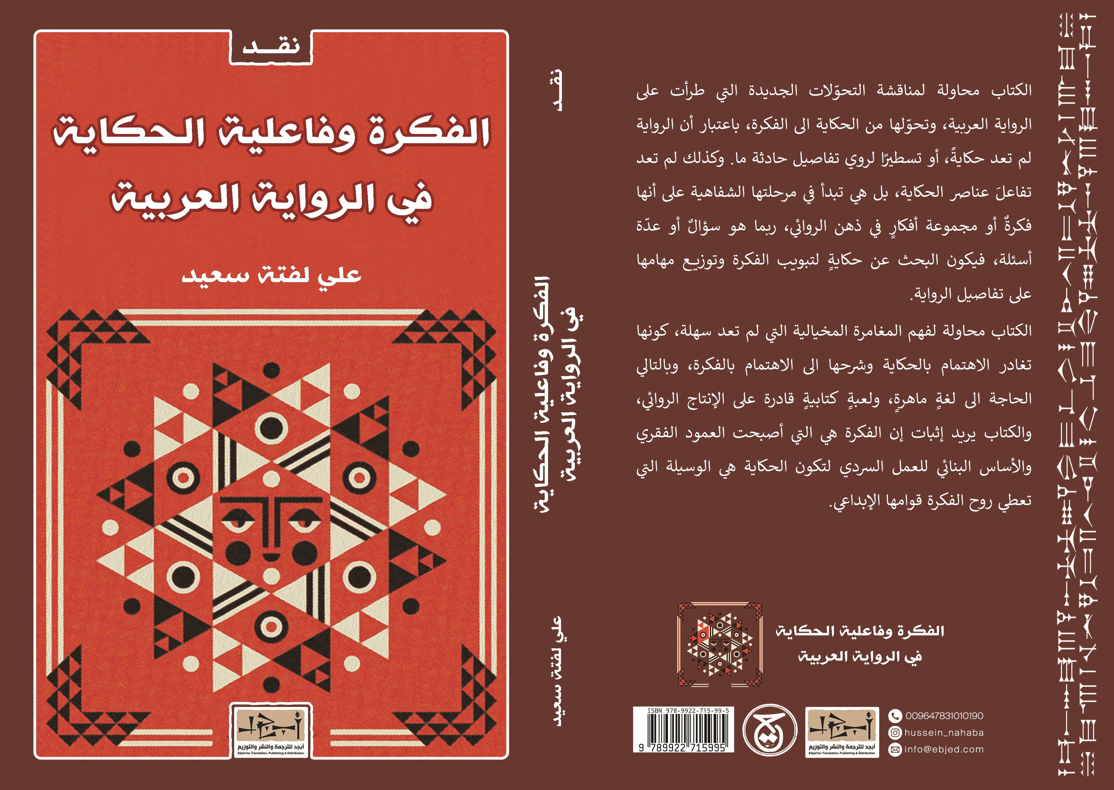 عنوان الكتاب: الفكرة وفاعلية الحكاية في الرواية العربية  المؤلف:علي لفتة سعيد التصنيف: دراسات نقدية