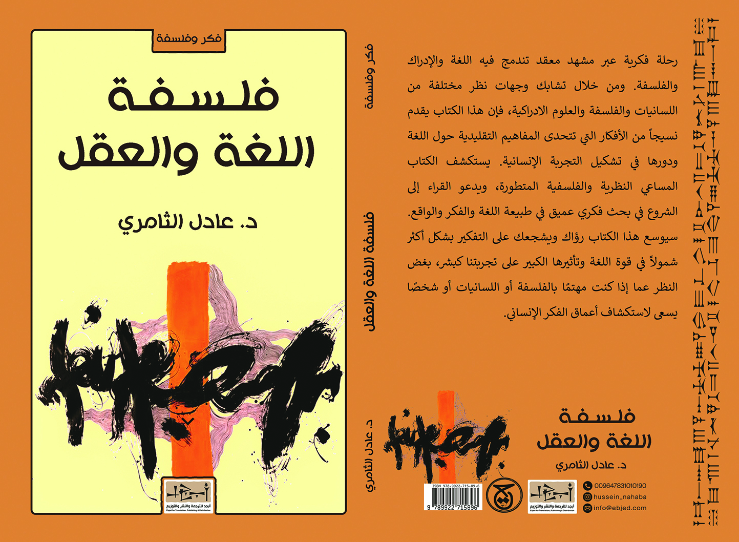 عنوان الكتاب: فلسفة اللغة والعقل تأليف: الدكتور عادل الثامري التصنيف: فكر وفلسفة