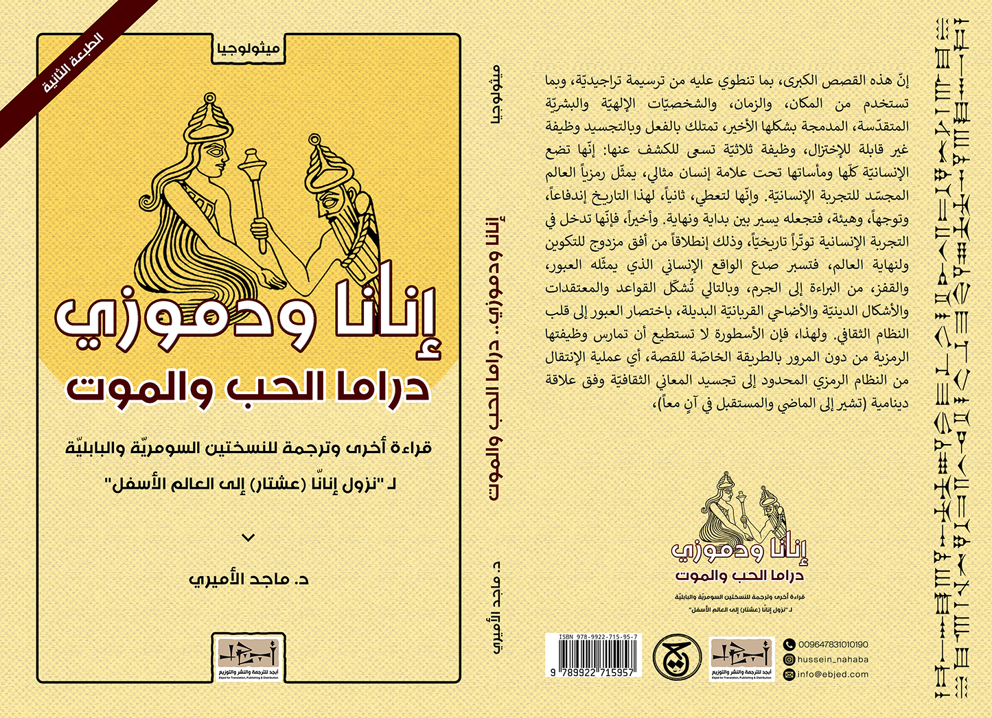 عنوان الكتاب: ''إنانّا ودُموزي'' دراما الحب والموت تأليف: د. ماجد الأميري التصنيف: ميثولوجيا