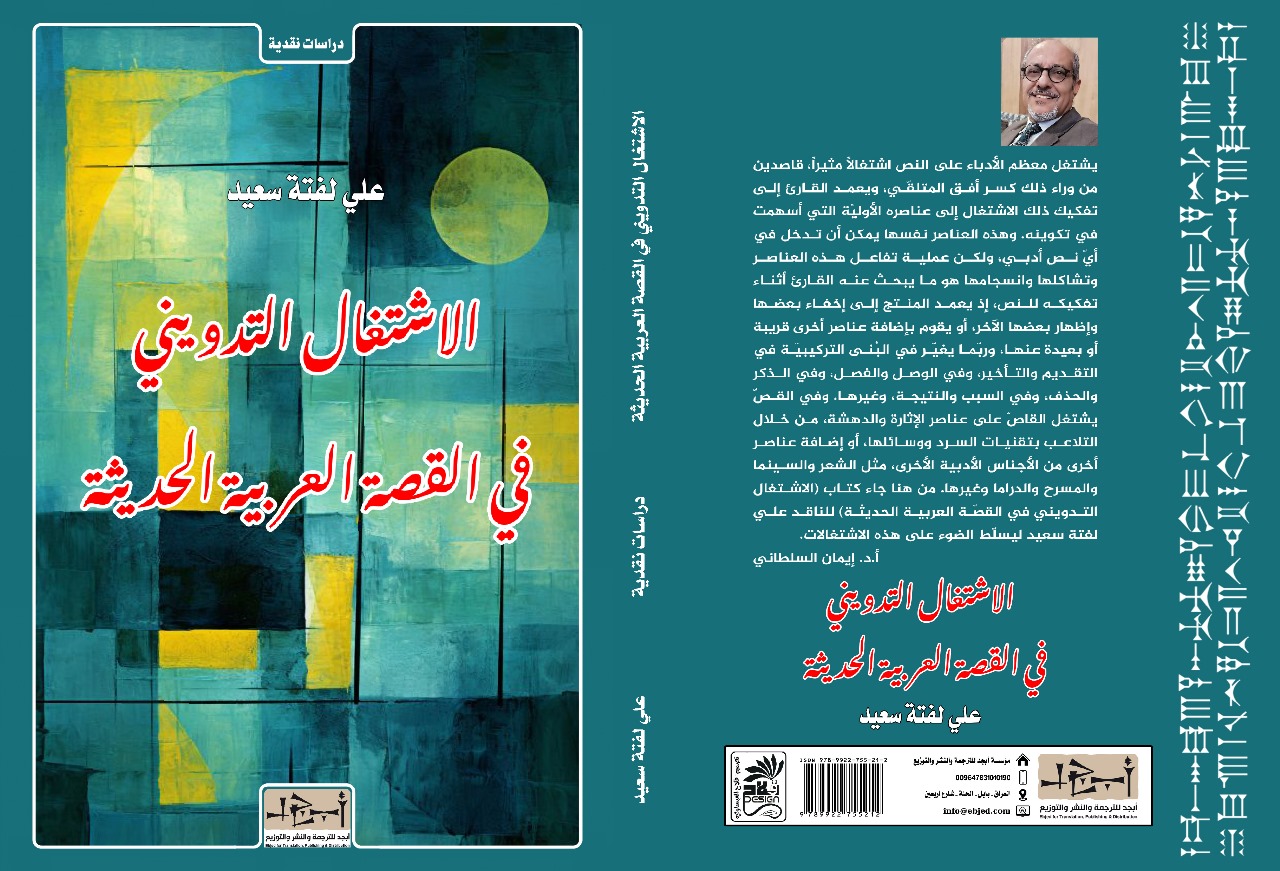 عنوان الكتاب: الاشتغال التدويني في القصة العربية الحديثة المؤلف: علي لفتة سعيد التصنيف: دراسات نقدية