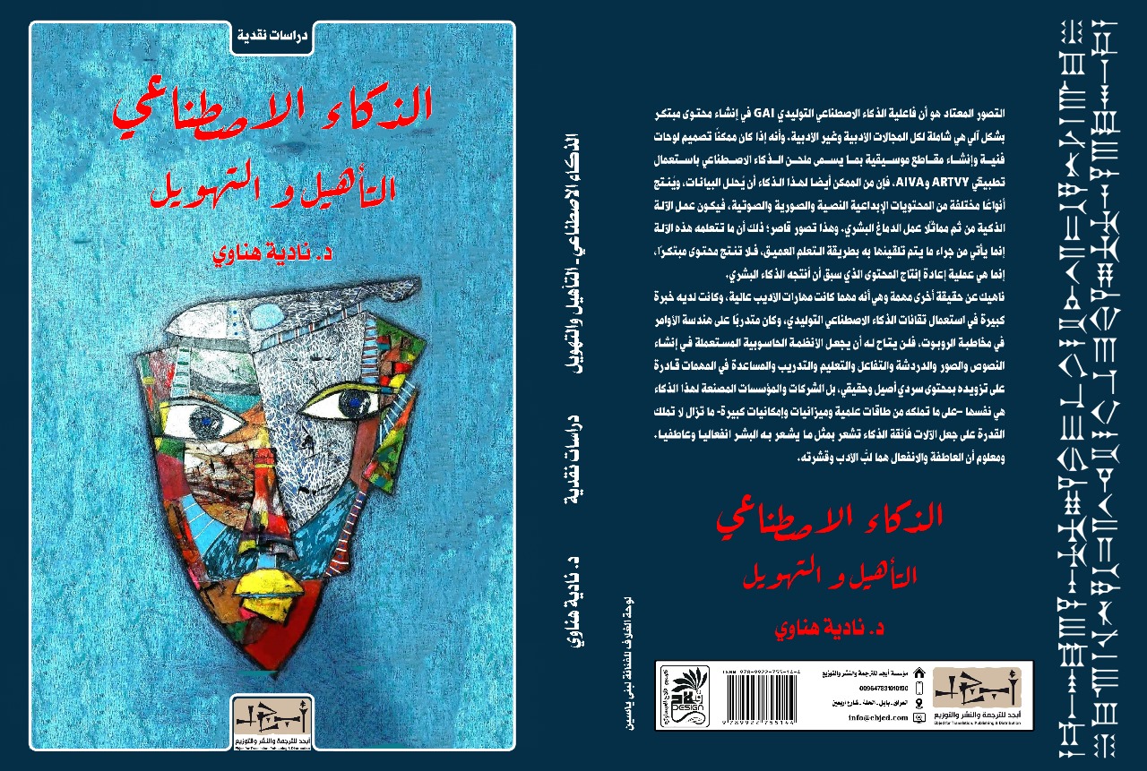 عنوان الكتاب: الذكاء الاصطناعي - التأهيل والتهويل المؤلف: د. نادية هناوي  التصنيف: دراسات نقدية