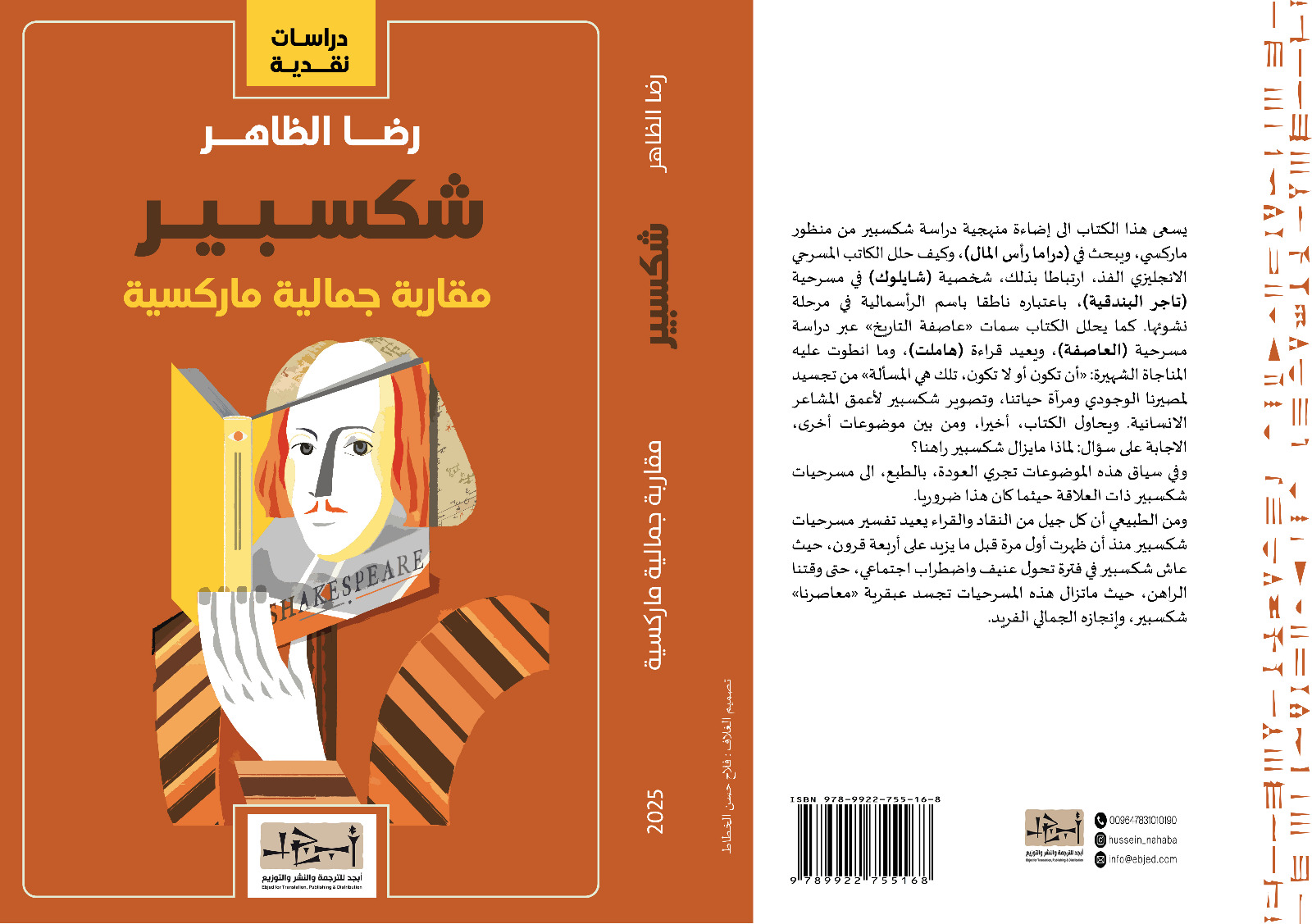 عنوان الكتاب: شكسبير - مقاربة جمالية ماركسية المؤلف: رضا الظاهر التصنيف: دراسات نقدية