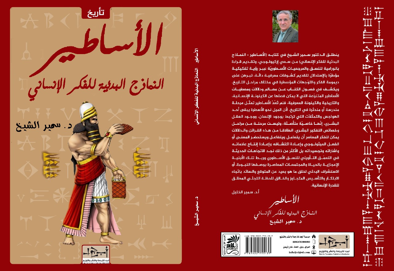 عنوان الكتاب: الأساطير - النماذج البدئية للفكر الإنساني المؤلف: د. سميـر الشيــخ التصنيف: تأريخ