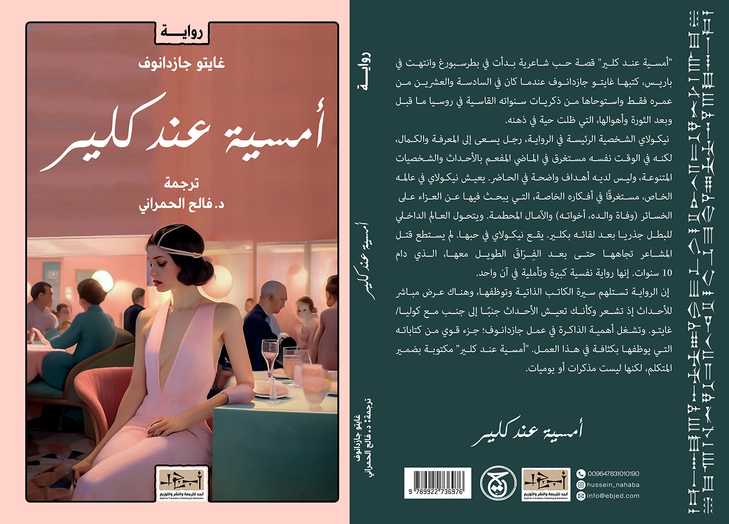عنوان الكتاب: أمسية عند كلَير المؤلف: غايتو جازدانوف المترجم: د. فالح الحمـراني  التصنيف: رواية