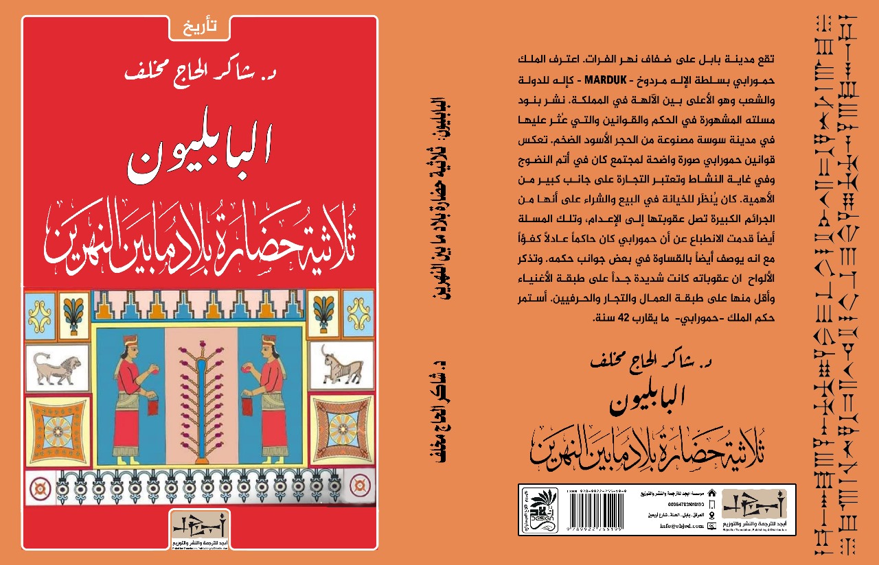 عنوان الكتاب: البابليون - ثلاثية حضارة بلاد ما بين النهرين - الكتاب الثاني  المؤلف: د. شاكر الحاج مخلف  التصنيف: تأريخ