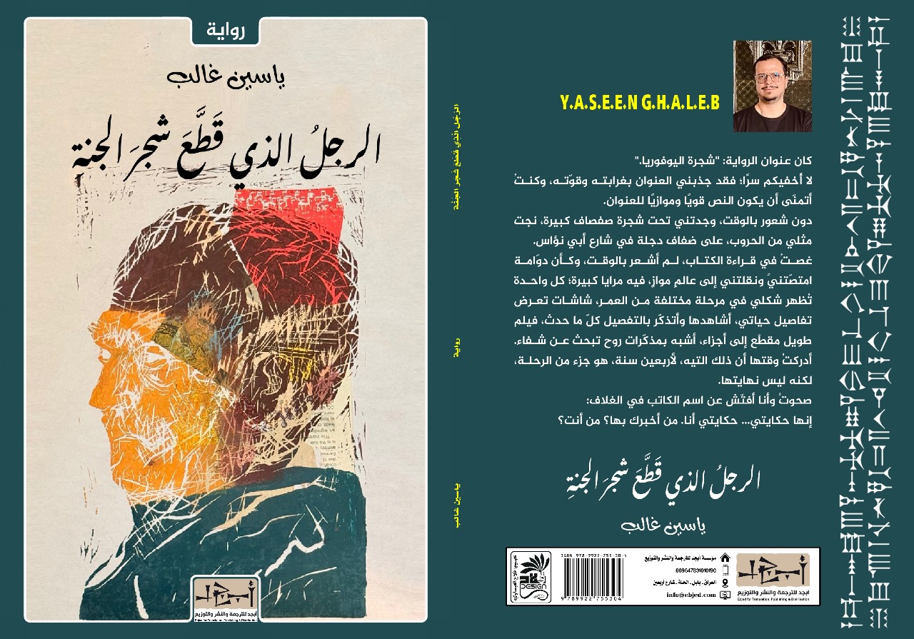 عنوان الكتاب: الرجلُ الذي قَطَّعَ شجرَ الجنة المؤلف: ياسين غالب التصنيف: رواية