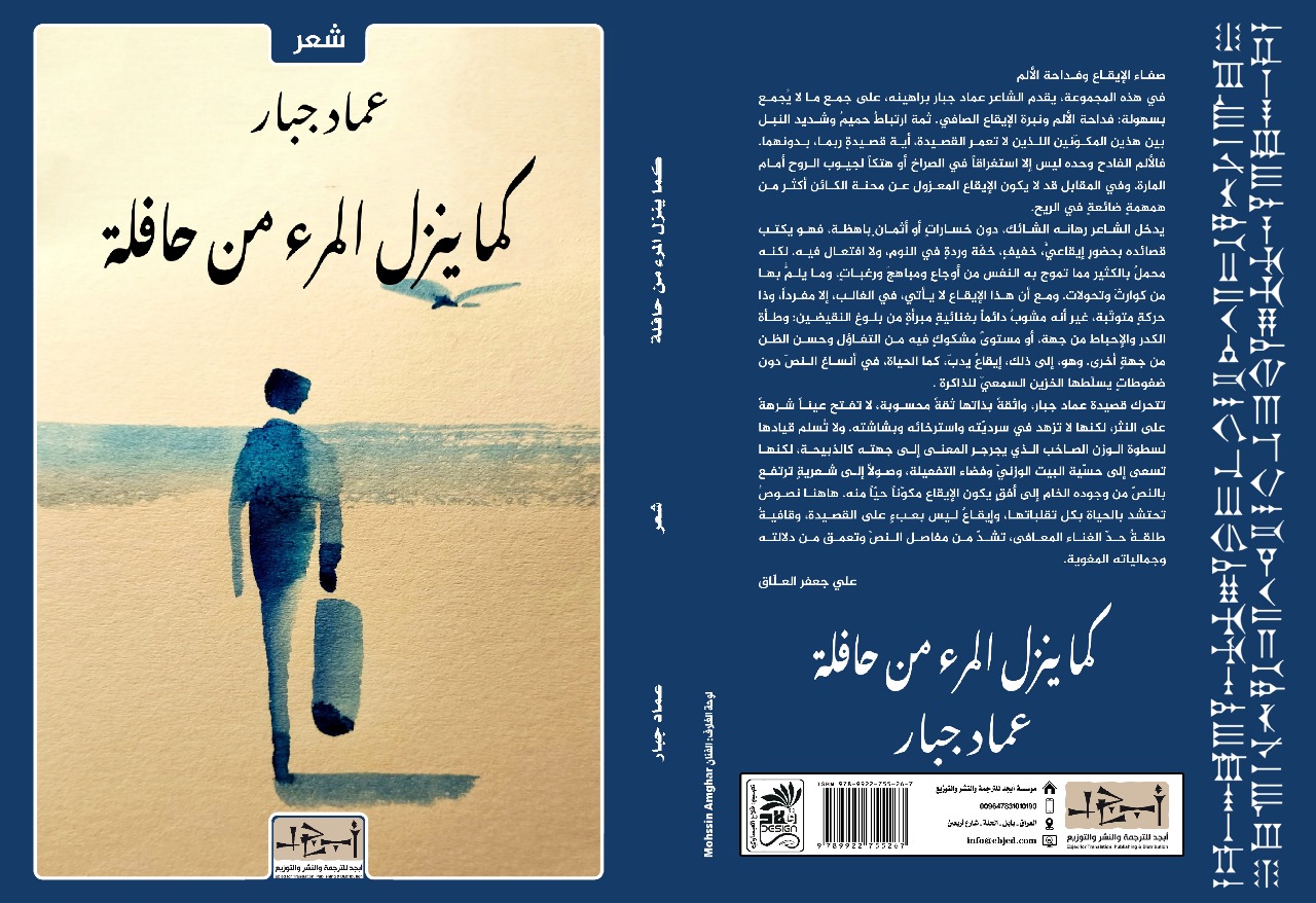 عنوان الكتاب: كما ينزل المرء من حافلة المؤلف: عماد جبار   التصنيف: شعر