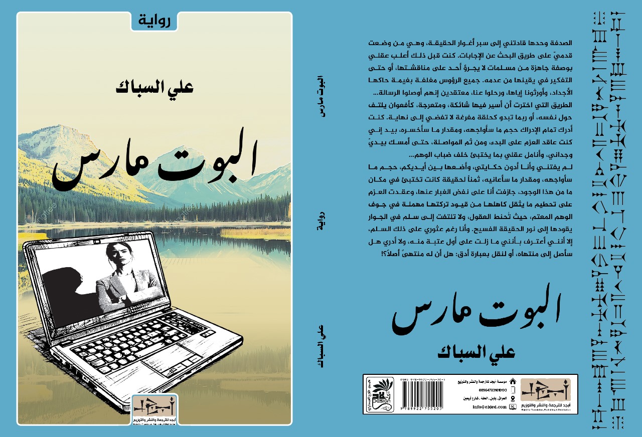 عنوان الكتاب: البوت مارس المؤلف: علي السباك التصنيف: رواية