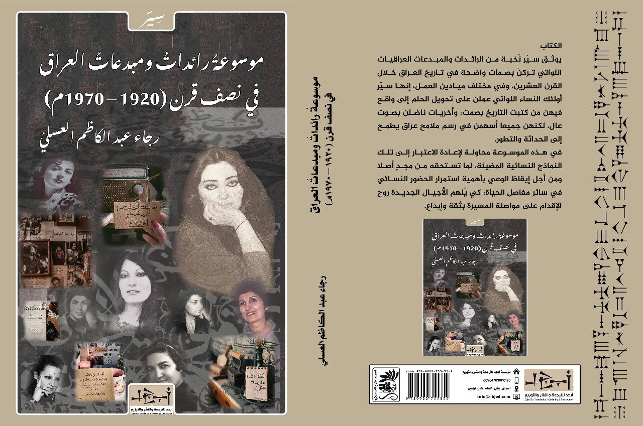 عنوان الكتاب: موسوعةُ رائداتُ ومبدعاتُ العراق في نصف قرن (1920 – 1970م) المؤلف: رجاء عبد الكاظم العسلي التصنيف: سِيّر