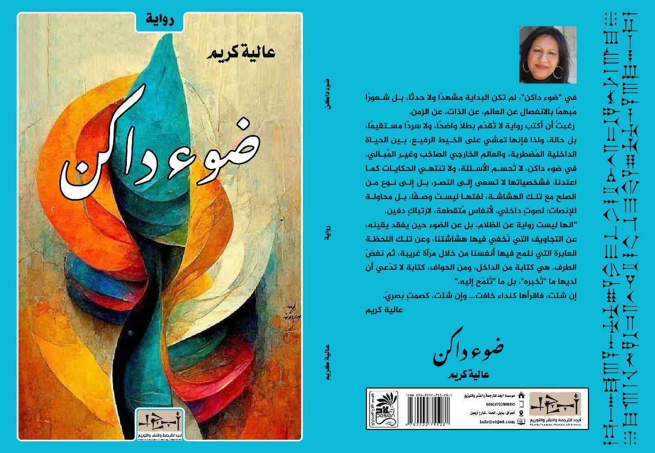 عنوان الكتاب: ضوء داكن  المؤلف: عالية كريم التصنيف: رواية