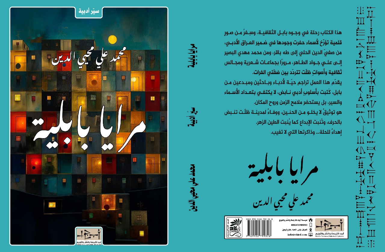 عنوان الكتاب: مرايا بابلية المؤلف: محمد علي محيي الدين التصنيف: سِيّر أدبية