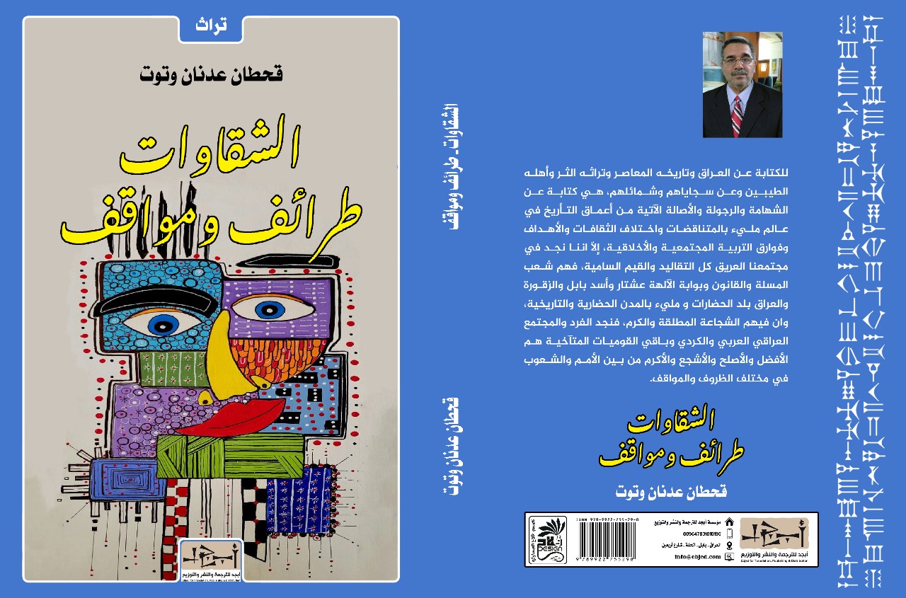 عنوان الكتاب : الشقاوات - طرائف ومواقف            المؤلف : قحطان عدنان وتوت التصنيف: تراث