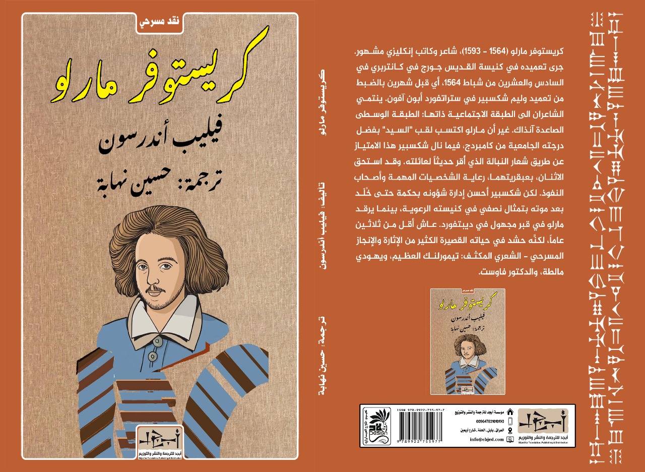 عنوان الكتاب: كريستوفر  مارلو تأليف: فيليب أندرسون ترجمه عن الإنكليزية: حسين نهابة التصنيف: نقد مسرحي