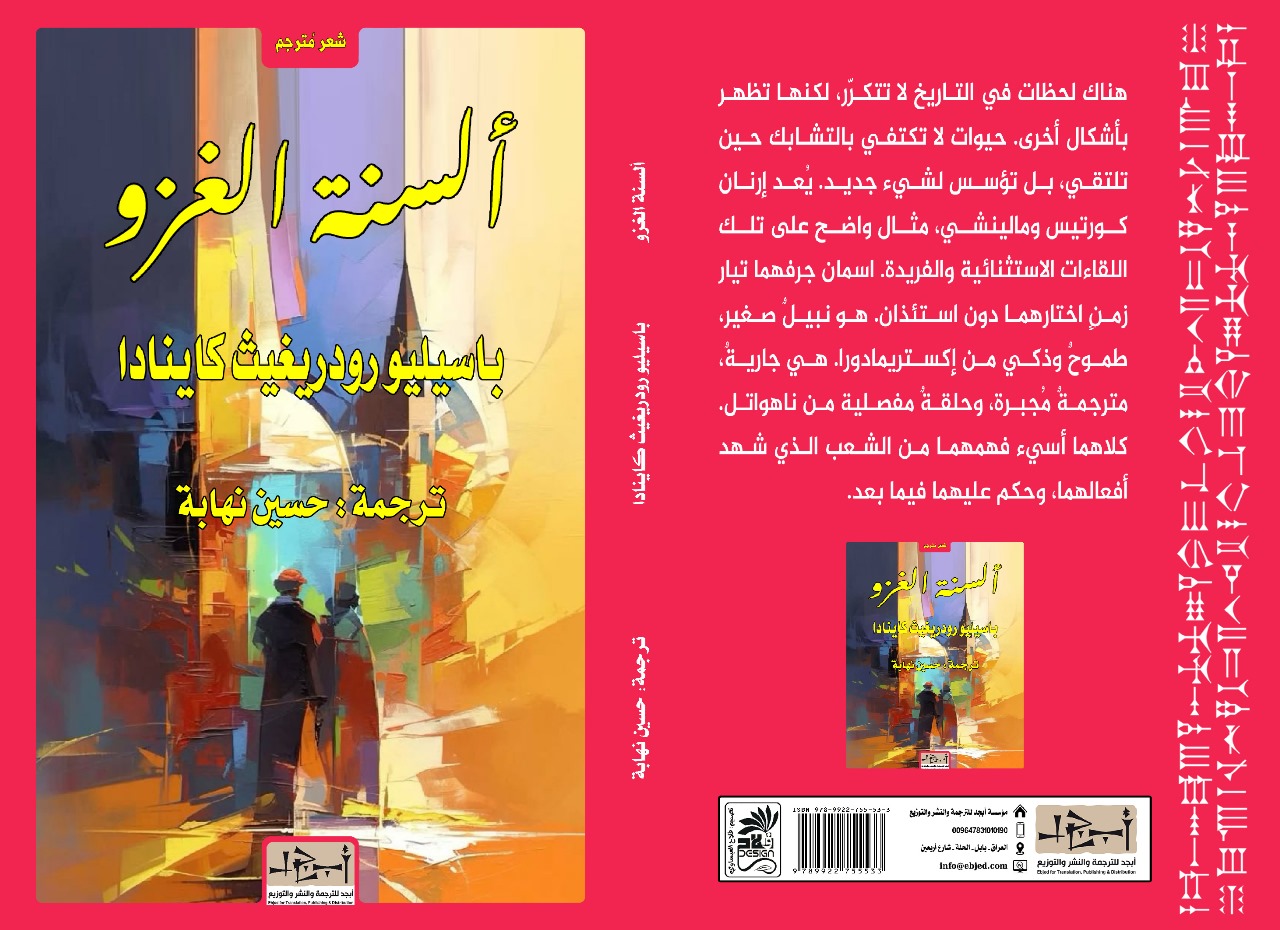 عنوان الكتاب: ألسنة الغزو - إرنان كورتيس ومالينتشي تأليف: باسيليو رودريغيث كاينادا ترجمه عن الاسبانية: حسين نهابة التصنيف: ديوان شعري مُترجم